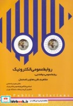 روابط عمومی الکترونیک 